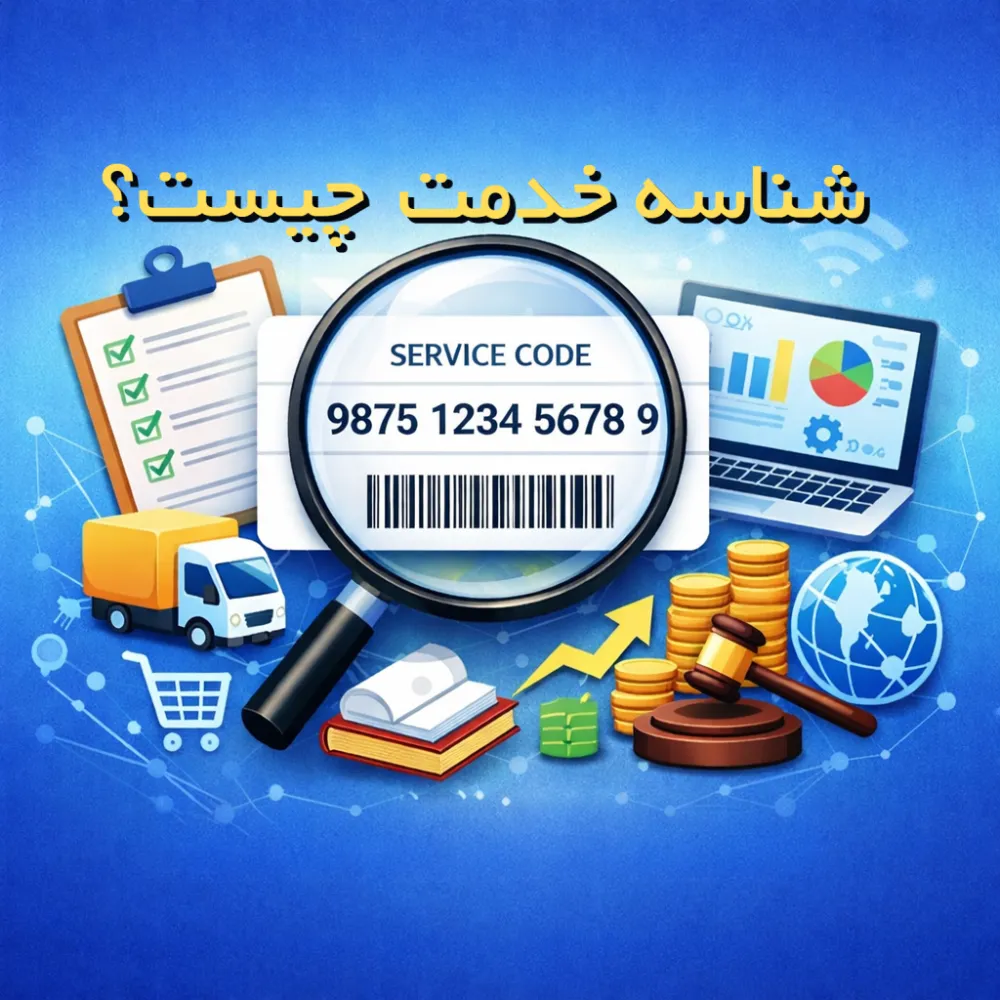 شناسه خدمت چیست