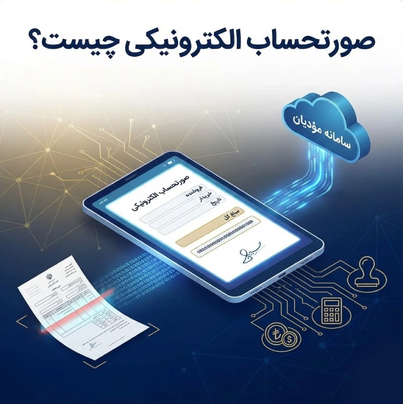 صورتحساب الکترونیکی چیست