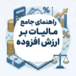 راهنمای جامع مالیات بر ارزش افزوده